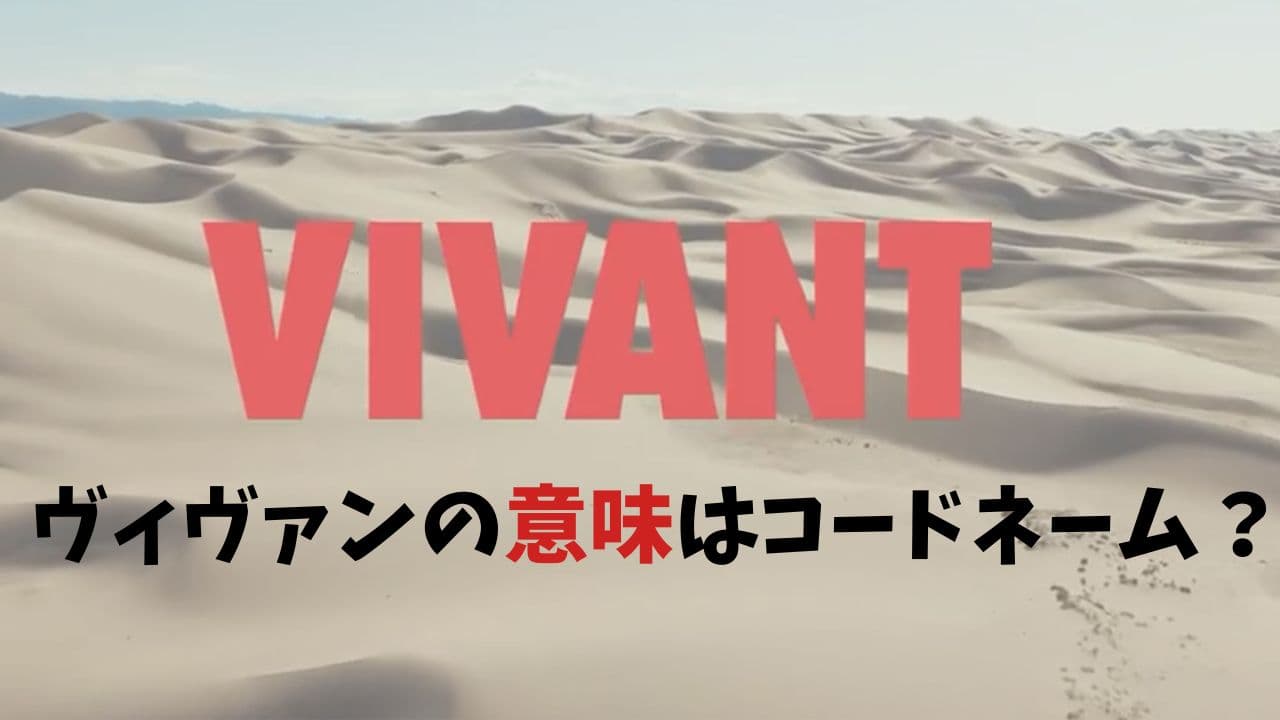 VIVANT 意味 コードネーム